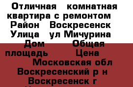 Отличная 2-комнатная квартира с ремонтом! › Район ­ Воскресенск › Улица ­ ул.Мичурина › Дом ­ 17 › Общая площадь ­ 54 › Цена ­ 2 300 000 - Московская обл., Воскресенский р-н, Воскресенск г. Недвижимость » Квартиры продажа   . Московская обл.